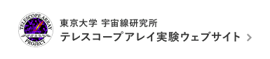 テレスコープアレイ[TA]実験ウェブサイト